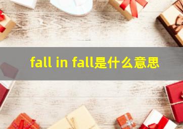 fall in fall是什么意思